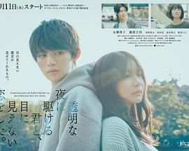 與奔馳于透明之夜的你，談一場(chǎng)看不見的戀愛。(全集)