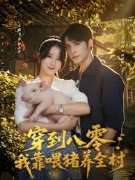 穿到八零我靠喂豬養(yǎng)全村(全集)