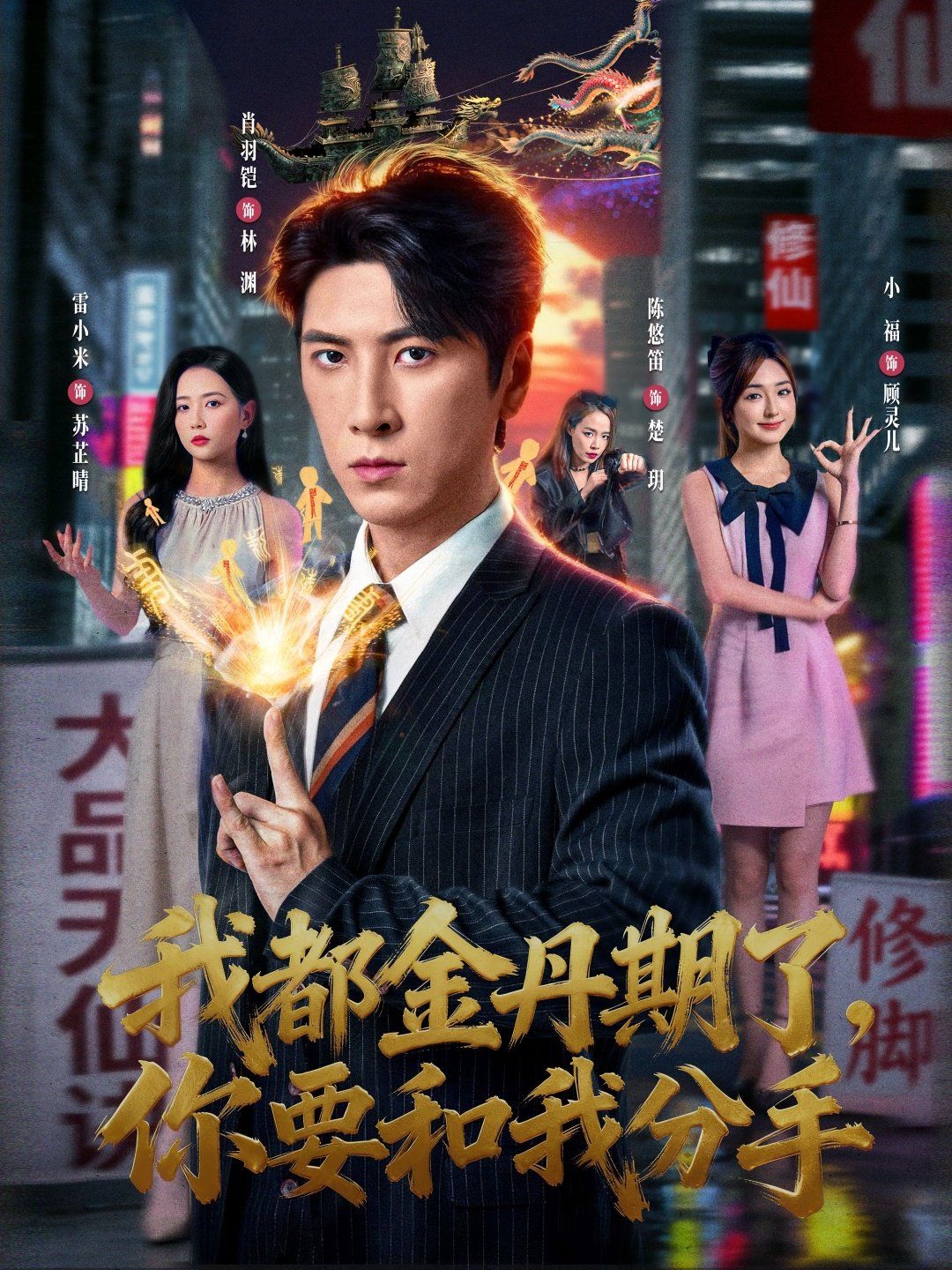 我都金丹期了，你要和我分手(全集)