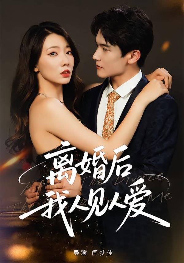 離婚后，我人見人愛(全集)