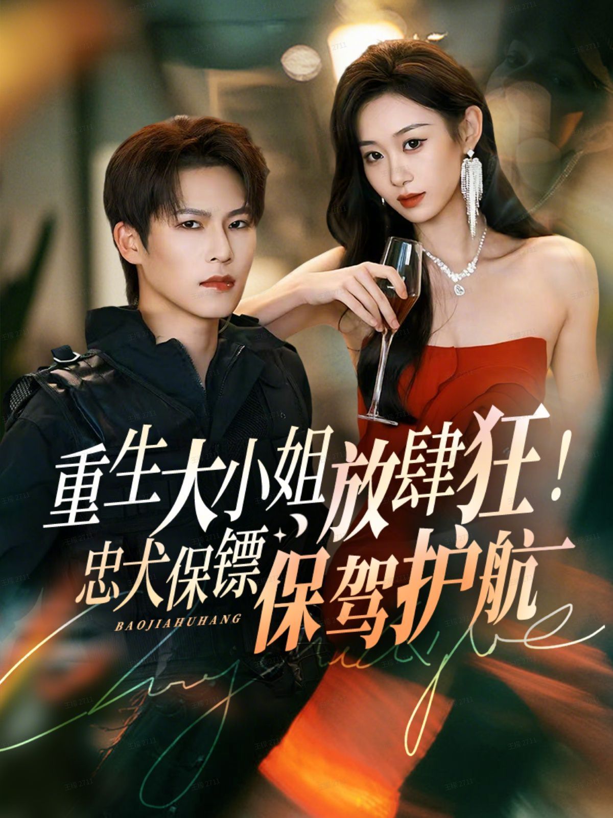 重生大小姐放肆狂！忠犬保鏢保駕護(hù)航(全集)