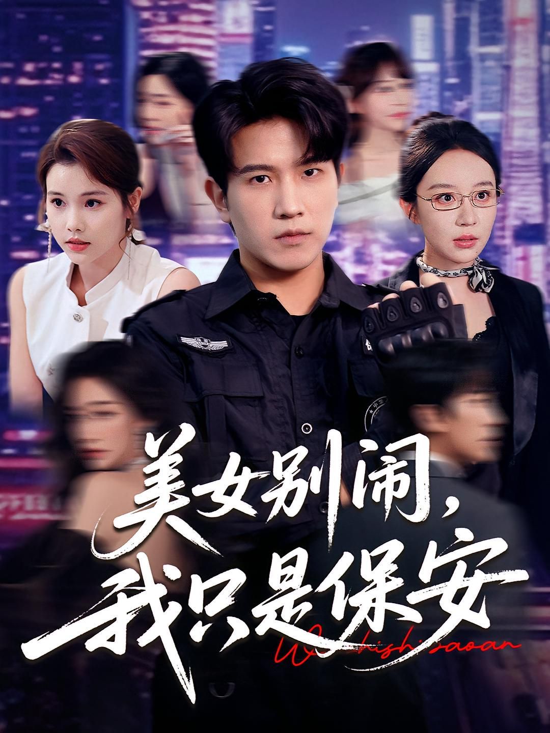 美女別鬧我只是保安(全集)