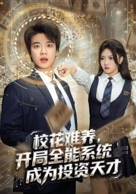 ?；y養(yǎng)，開局全能系統(tǒng)成為投資天才(全集)