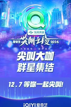 2024愛(ài)奇藝尖叫之夜(全集)