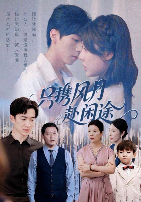 只攜風(fēng)月赴閑途(全集)