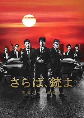 再見吧，槍 警視廳特別槍裝班(全集)