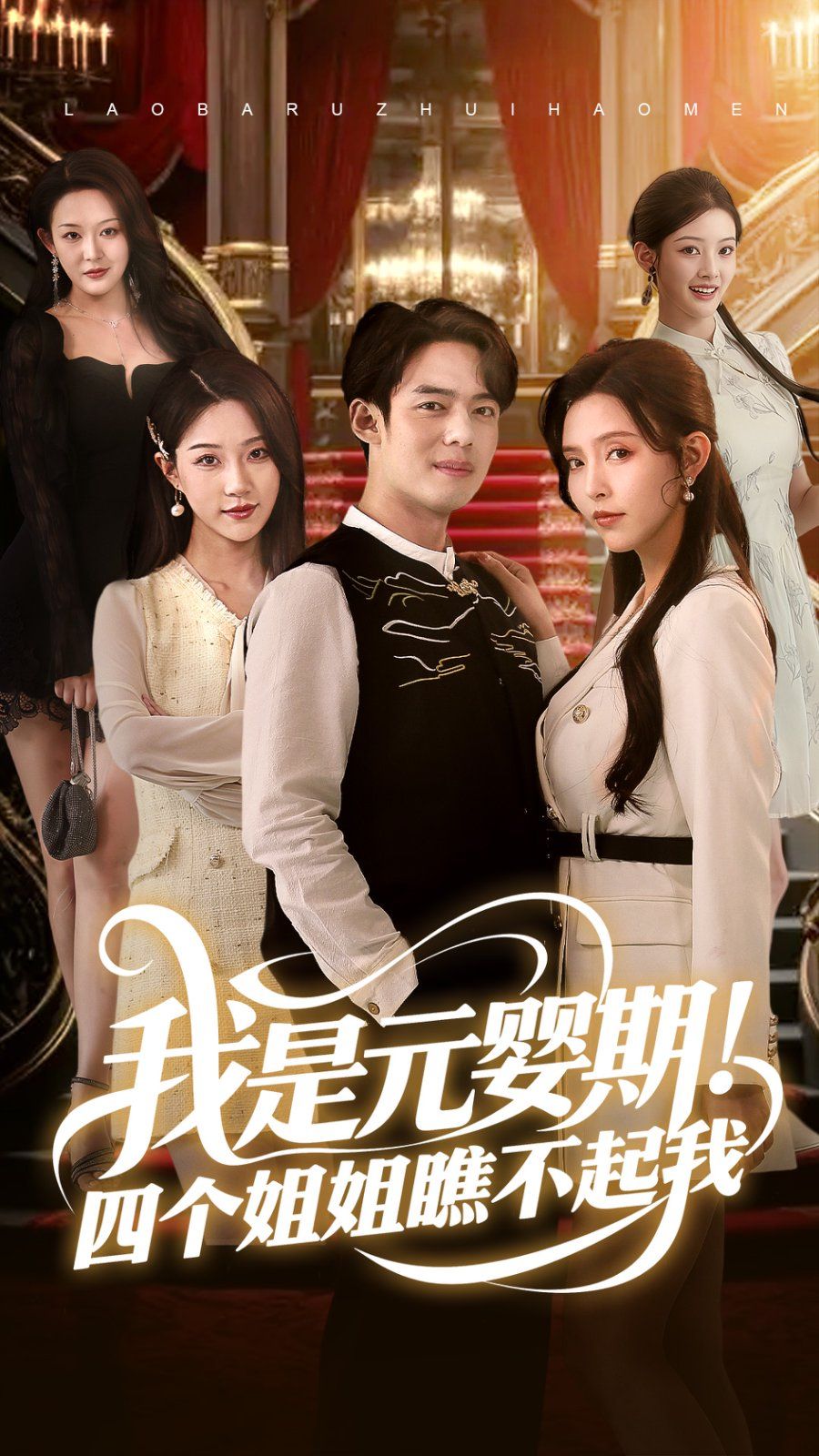 我是元嬰期！四個(gè)姐姐瞧不起我(全集)