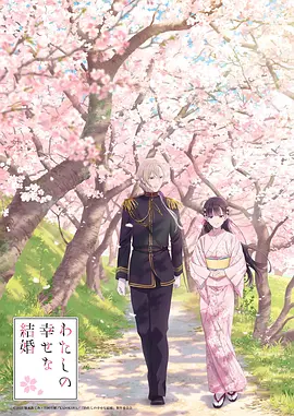 我的幸?；橐?全集)