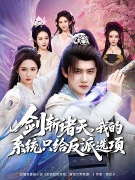 劍斬諸天，我的系統(tǒng)只給反派選項(全集)