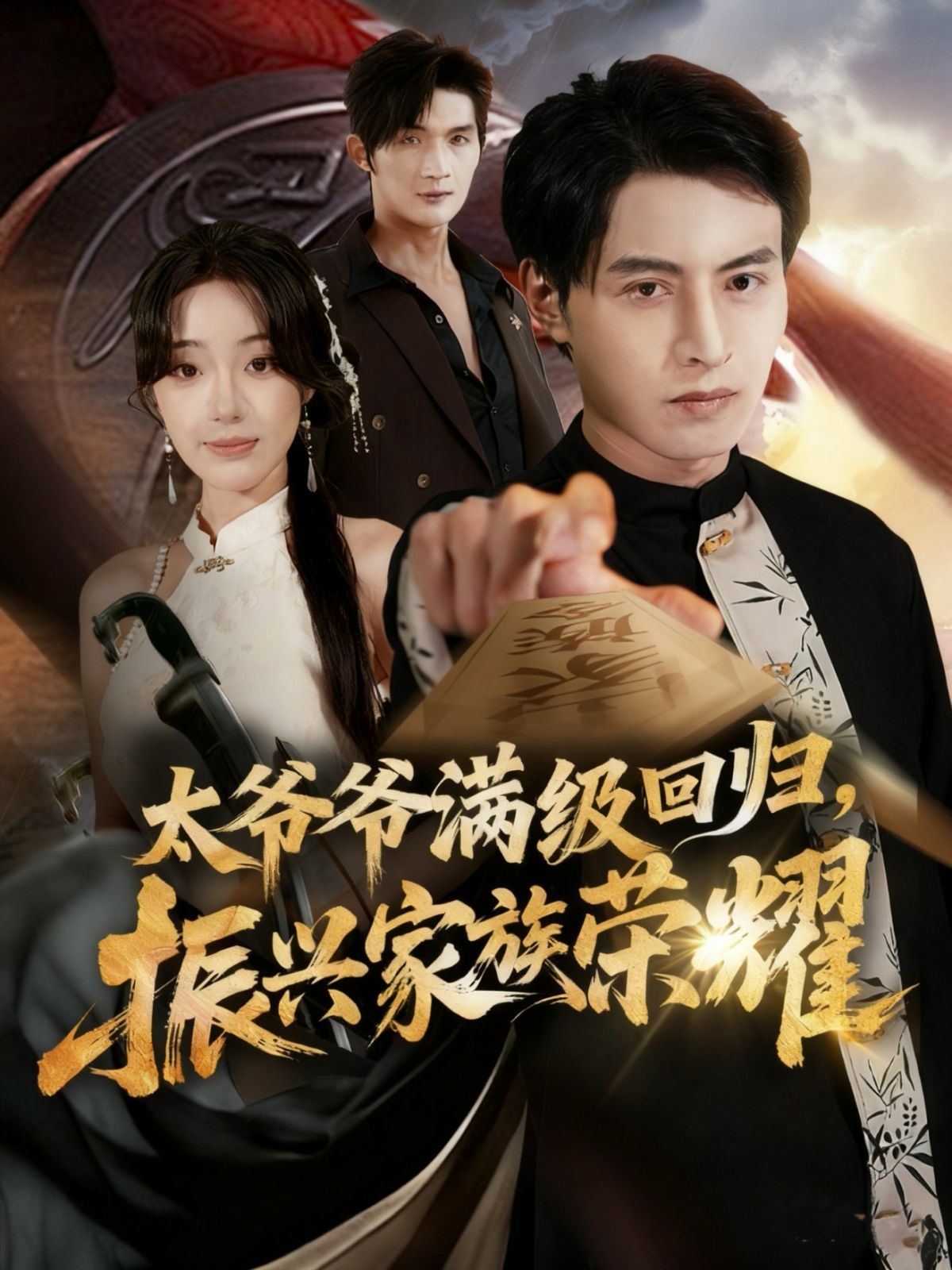 太爺爺滿級回歸振興家族榮耀(全集)