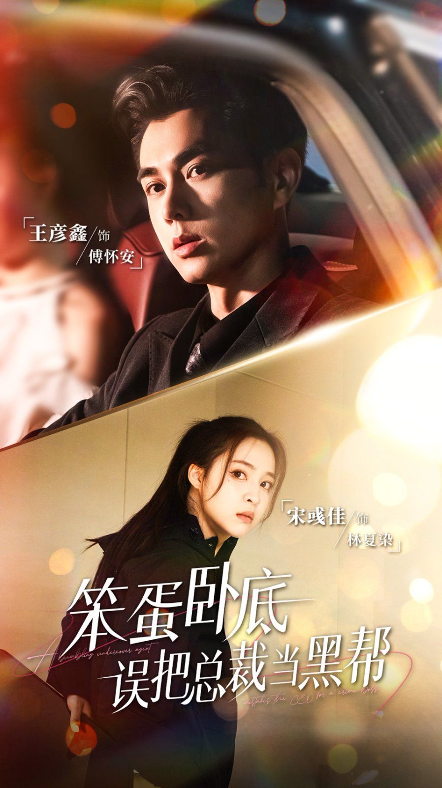 笨蛋臥底，誤把總裁當(dāng)黑幫(全集)