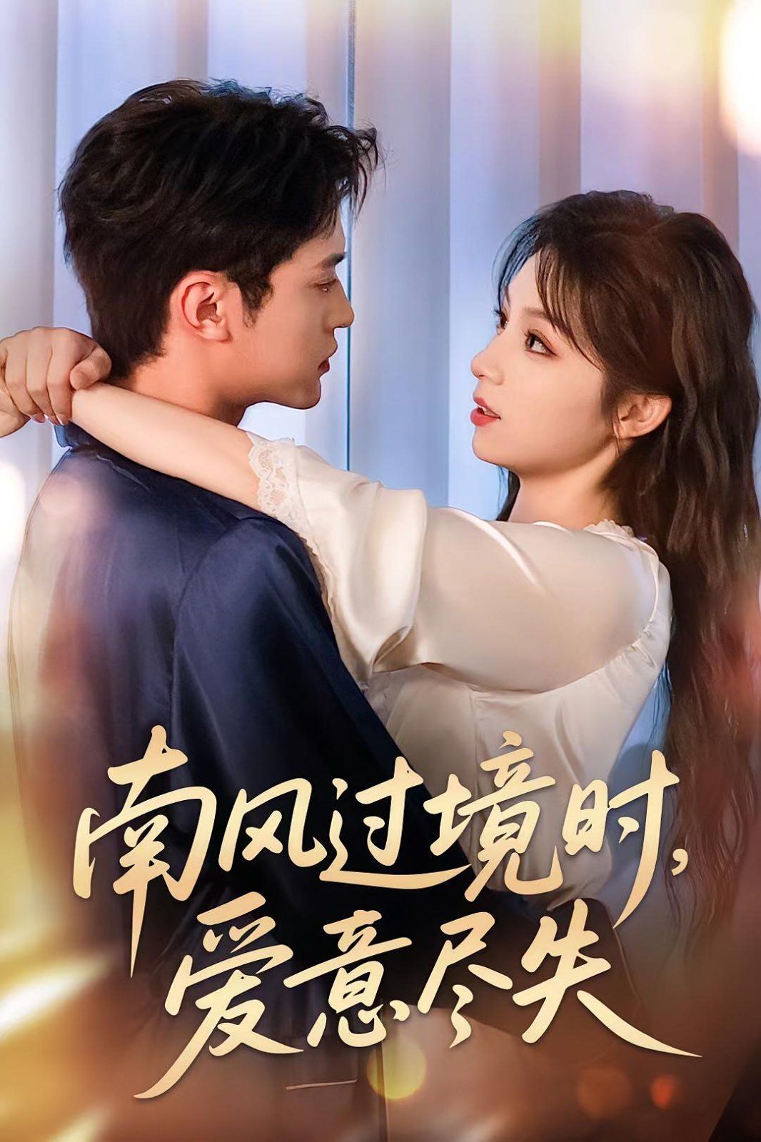 南風(fēng)過境時(shí)愛意盡失(全集)
