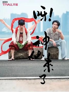 呀！神仙來(lái)了(全集)