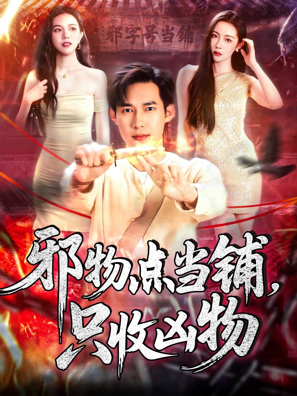 邪物點當鋪，只收兇物(全集)