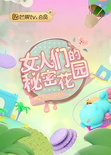 女人的秘密花園(全集)