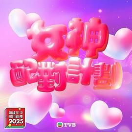 女神配對(duì)計(jì)劃(全集)