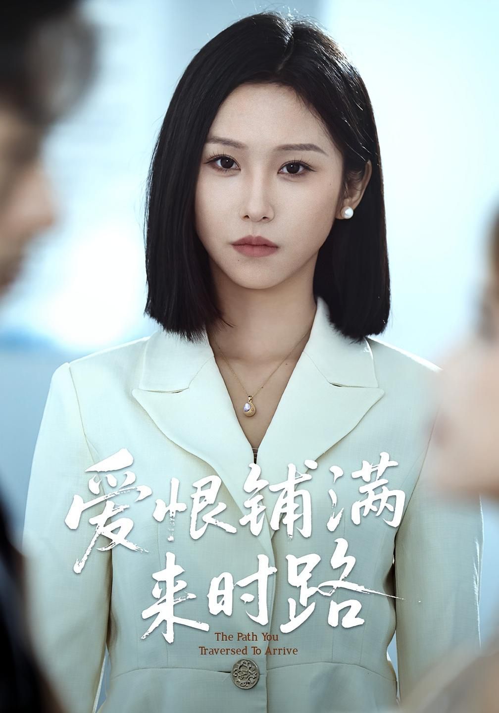 愛恨鋪滿來時路(全集)