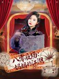 八零夜場媽媽的江湖(全集)