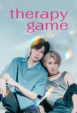 療傷游戲(全集)