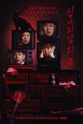 深夜怪談會(huì) 第五季(全集)