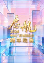 啟航2026·中央廣播電視總臺跨年晚會(全集)