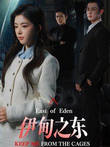 伊甸之東(全集)