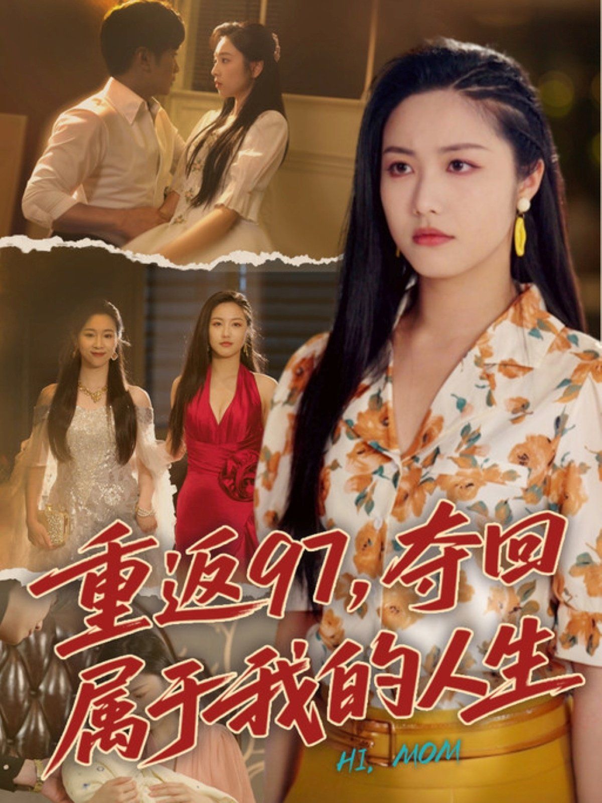 重返97，奪回屬于我的人生（我真是你親女兒?。?全集)