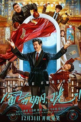 窗前明月，咣！(全集)