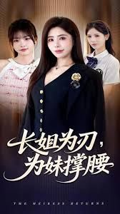 長(zhǎng)姐為刃，為妹撐腰(全集)