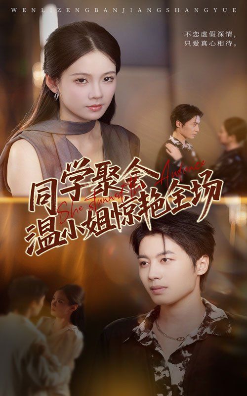 同學(xué)聚會溫小姐驚艷全場(全集)