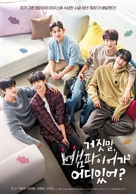 胡說，哪有什么吸血鬼(全集)