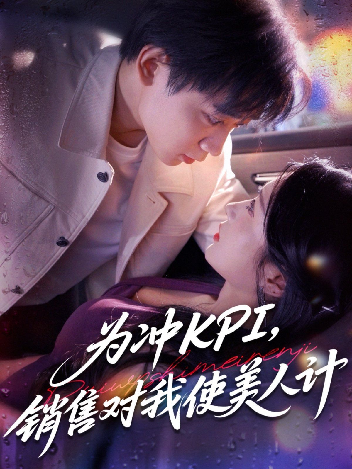 為沖KPI銷售對(duì)我使美人計(jì)(全集)