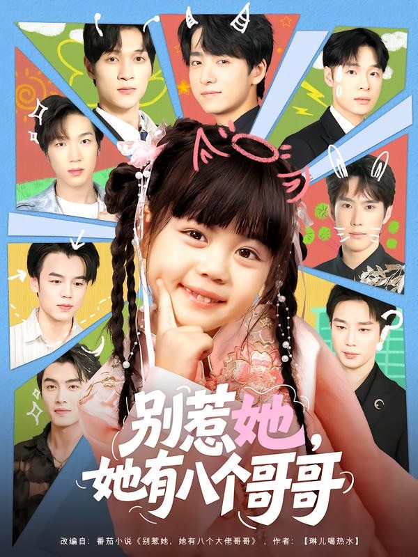 別惹她，她有八個(gè)哥哥(全集)