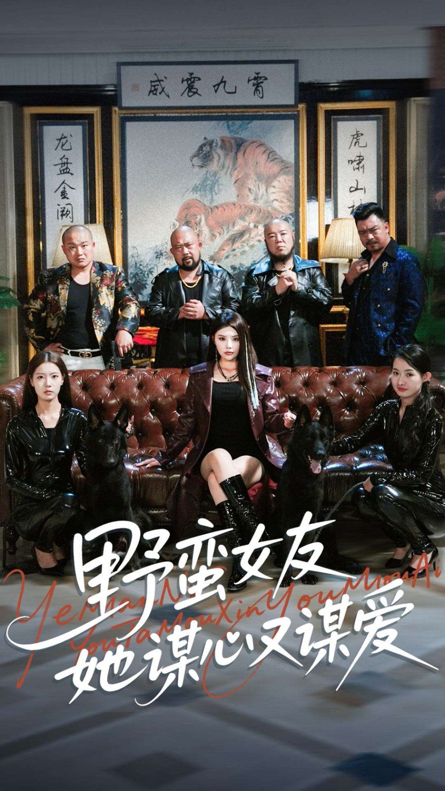 野蠻女友她謀心又謀愛(ài)(全集)