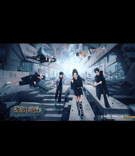 密室大逃脫 第五季(全集)