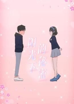 陽(yáng)光下的秘密 動(dòng)態(tài)漫畫(huà) 第一季(全集)