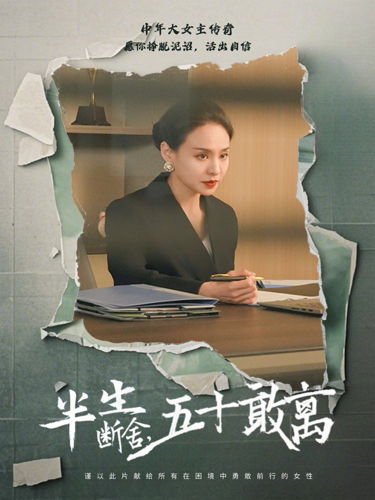 半生斷舍，五十敢離(全集)