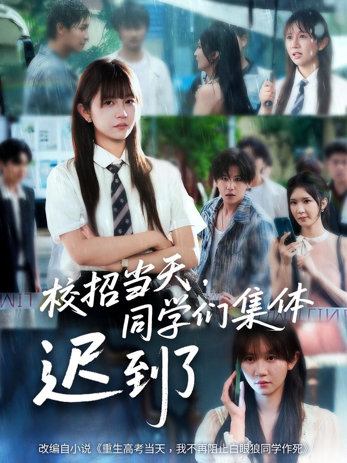 校招當天同學們集體遲到了(全集)