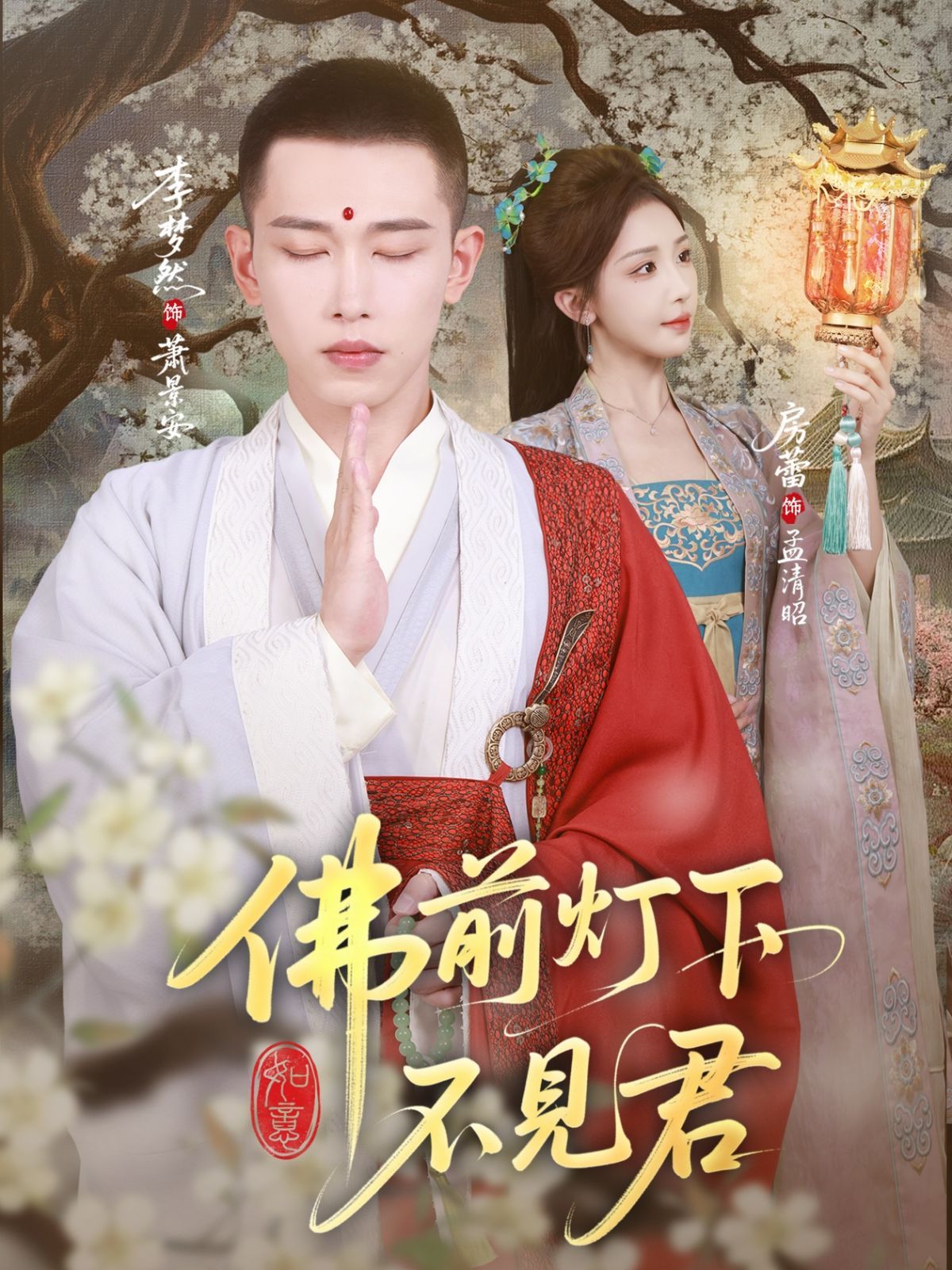 佛前燈下不見(jiàn)君(全集)