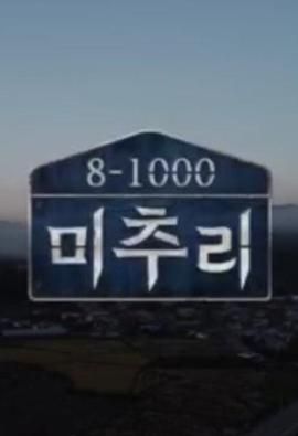 美麗的秋天村莊 Michuli(全集)