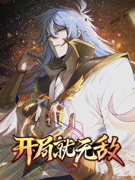 開局就無(wú)敵(全集)