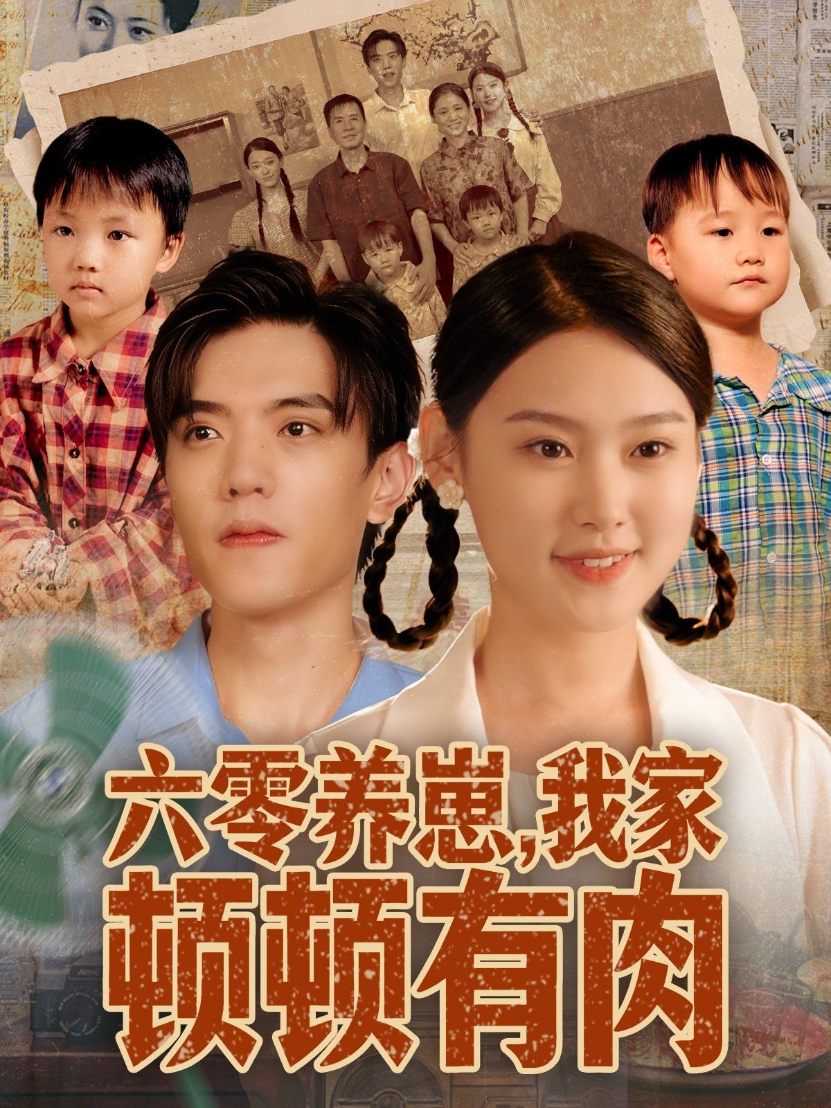 六零養(yǎng)崽，我家頓頓有肉(全集)