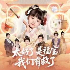 太好了是福寶，我們有救了(全集)