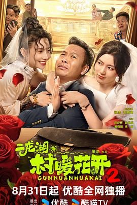 二龍湖·村暖花開2(全集)