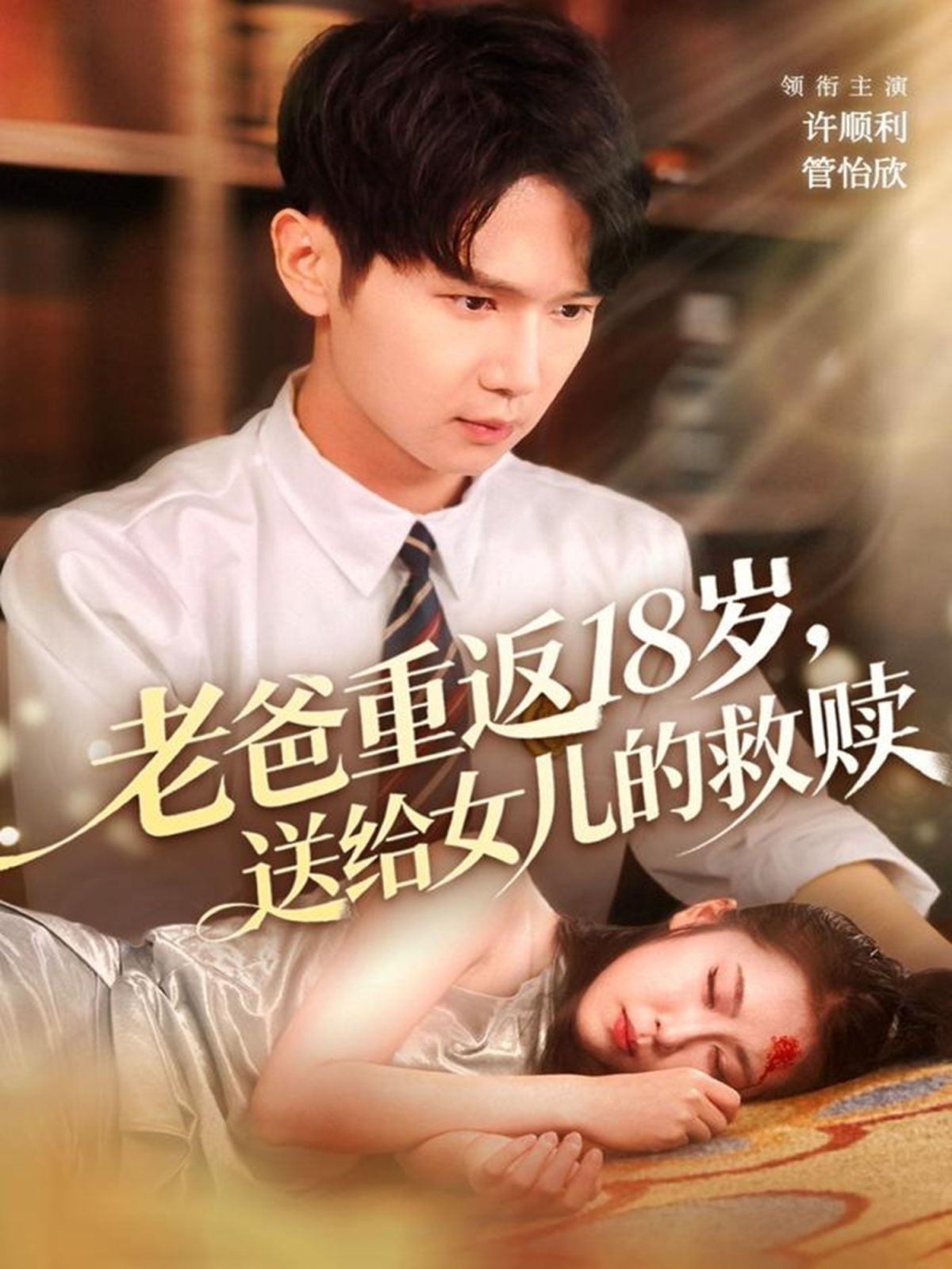 老爸重返18歲，送給女兒的救贖(全集)