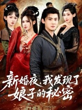 新婚夜，我發(fā)現(xiàn)了娘子的秘密(全集)