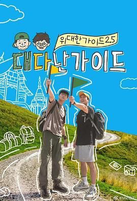 偉大的導(dǎo)游2.5(全集)