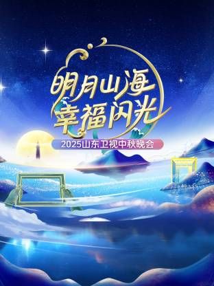 明月山海幸福閃光·山東衛(wèi)視中秋晚會(huì)2025(全集)