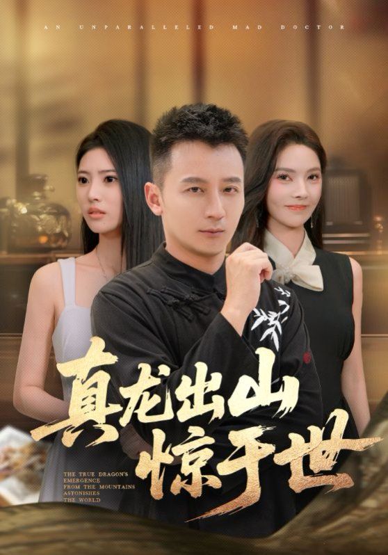 真龍出山驚于世(全集)