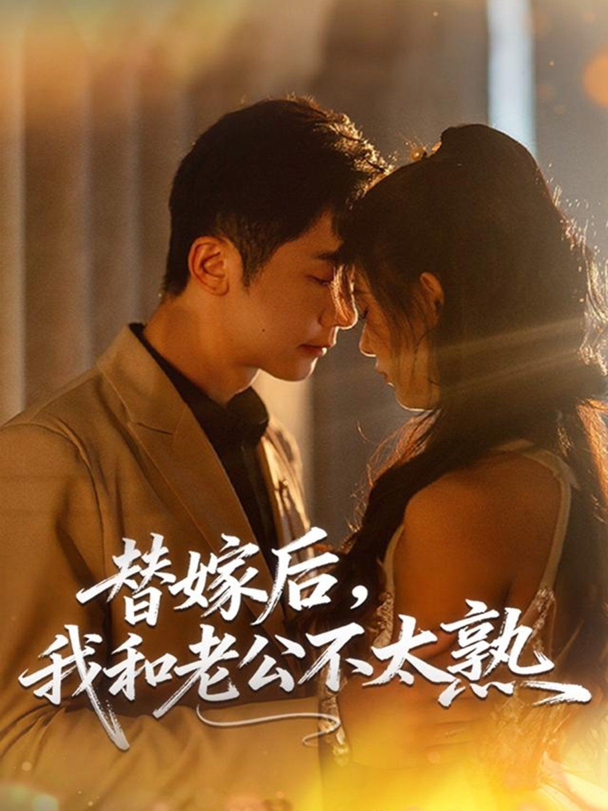 替嫁后，我和老公不太熟(全集)